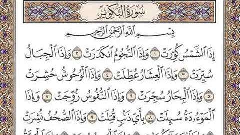 تلاوة رائعة سورة التكوير مكتوبة - امام الحرم الشيخ علي جابر www.qoranet.net
