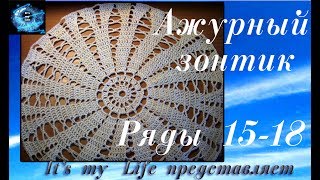 Ажурный зонтик. Ряды 15 -18 Ажурный зонтик. Ряды 15 -18