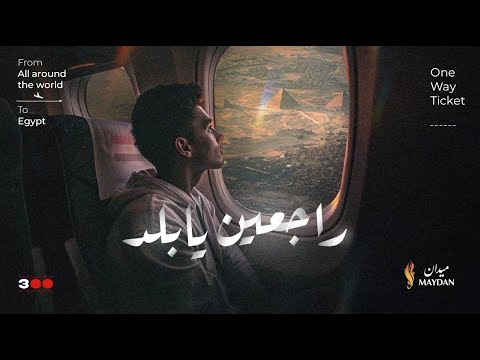 فيلم راجعين يا بلد حملة 300 حركة ميدان