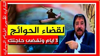 دعاء لقضاء الحوائج المستعصية #٣ أيام وتقضى # أبو علي الشيباني المنادي