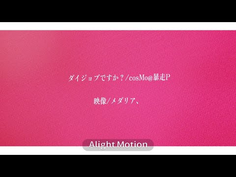 ダイジョブですか？/cosMo@暴走P