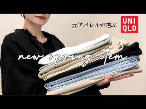 UNIQLO //この時期に春物を購入するメリット、春のトレンドも少し解説。元アパレルが選ぶ、春の新作購入品を紹介。【春Vol.１】 spring new item#ユニクロ #2024春 #購入品