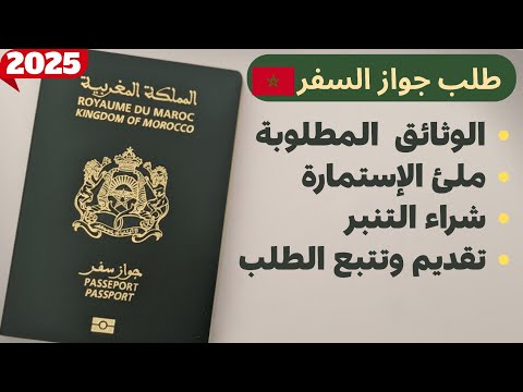 شرح شامل وثائق وطريقة طلب جواز السفر المغربي 2025 تجنب أخطاء التسجيل