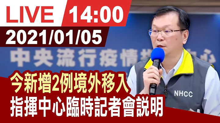 【完整公开】今新增2例境外移入 指挥中心召开临时记者会说明 - 天天要闻