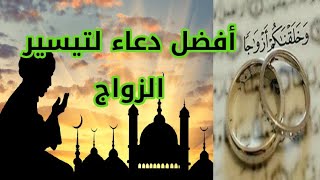 أفضل دعاء لتيسير الزواج ، دعاء مكتوب ومستجاب بإذن الله