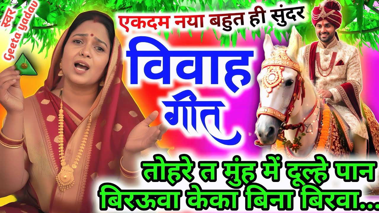 vivah #विवाहगीत #vivahgeet2025| तोहरे त मुंह में दूल्हे पान बिरऊवा केका बिन |#ramsitavivah#shadigeet