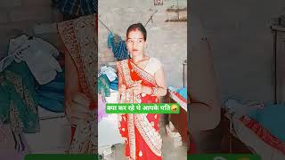kya kah rahe the aapke pati #funny video #lovestatus #varal video