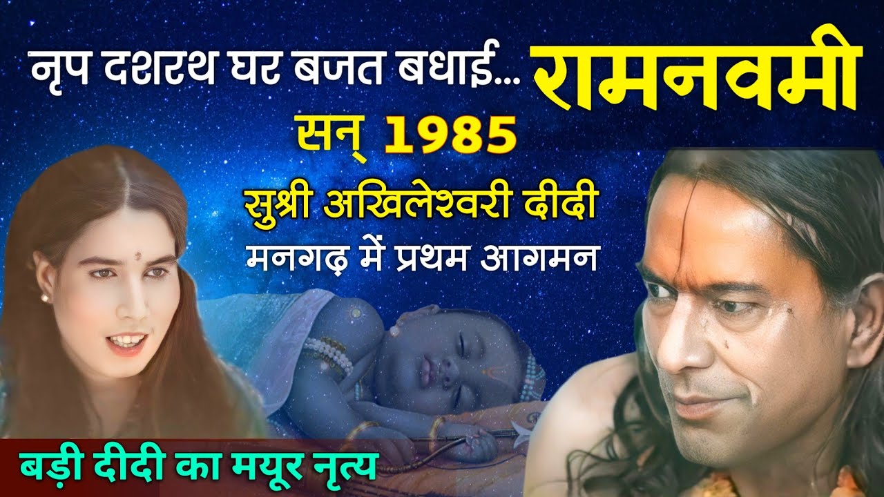 श्रीराम नवमी सन् 1985 | सुश्री अखिलेश्वरी दीदी का मनगढ़ में प्रथम आगमन