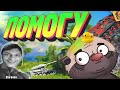 Стрим Реакция на ПОМОЩЬ УЖЕ В ПУТИ - HoneyBadger - Озвучено Медоедом (хоней баджер ритп rytp wot ! )