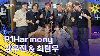 [🔴LIVE] 친친방을 구해줄 UNIQUE한 영웅들의 등장🦸피원하모니 전학왔습니다🎒 (DJ 최립우&강우진)ㅣ친한친구 방송반ㅣMBC 260319 방송