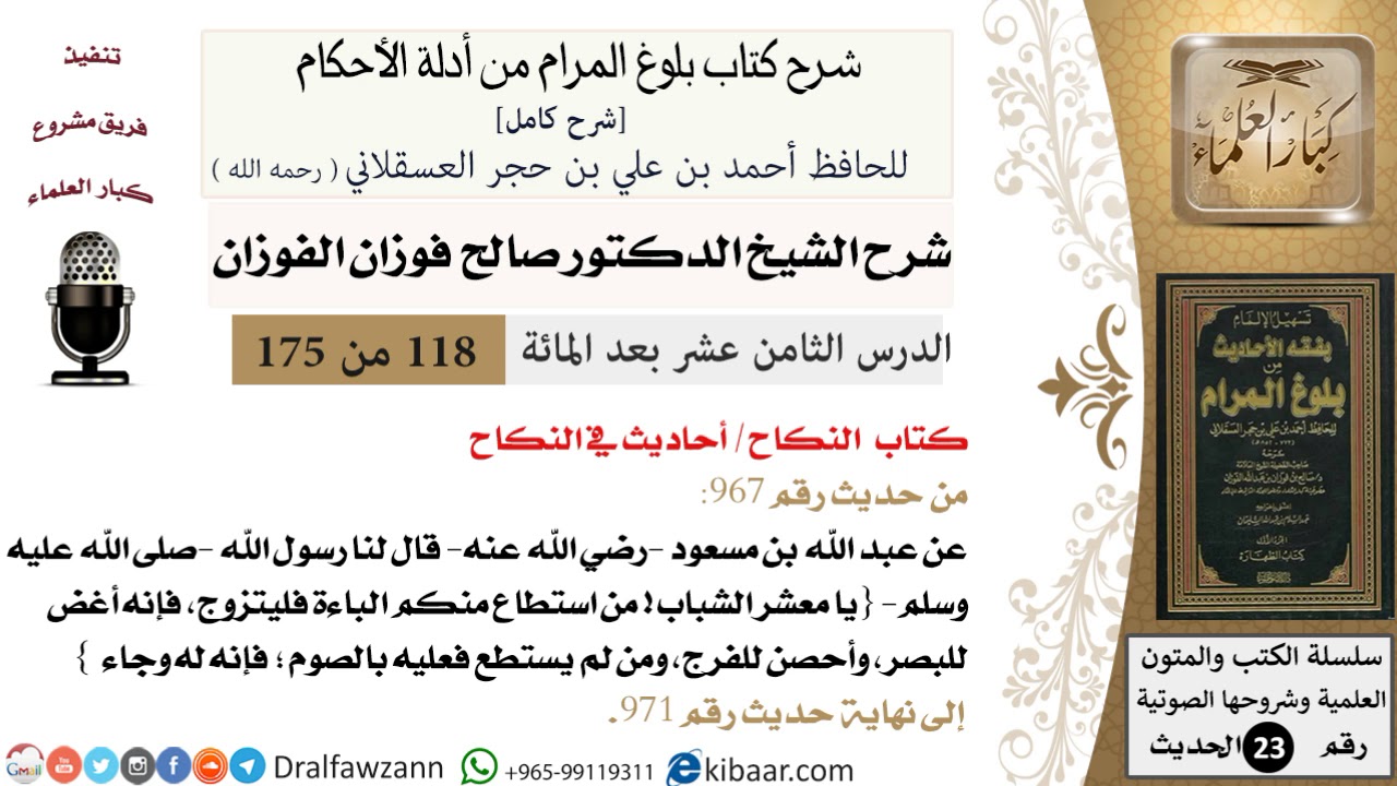 118 من 175 /شرح بلوغ المرام/النكاح/أحاديث في النكاح/صالح الفوزان/الحديث/كبار العلماء