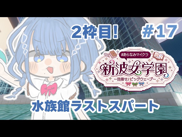 【 #あらなみマイクラ 】水族館ラストスパートいくぞ!!!【 にじさんじ / 小々波いるか 】