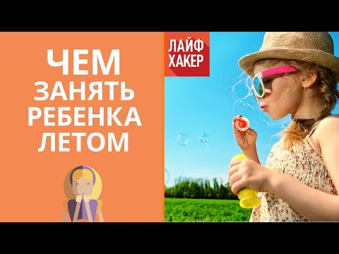 Чем занять ребенка