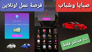 عملات ومجوهرات تانجو لايف فرصة للربح 5000 الاف دولار بكل سهولة وانت قاعد بالبيت Tango live