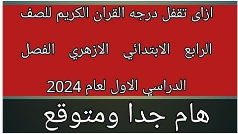 ازاى تقفل درجة القران الكريم للصف الرابع الابتدائي الازهري الفصل الدراسي الاول لعام 2024 هام جدا