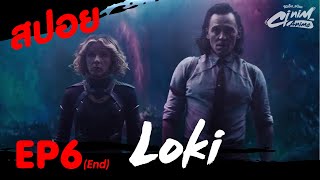 สปอย โลกิ (Loki) - EP.6 ตอนจบ