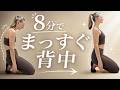 猫背を直したいならこれだけでOK！8分姿勢リセットエクササイズ