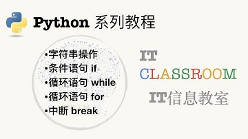【一本正经的Python教程 第2期】字符串操作，条件语句，循环语句，中断操作