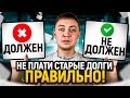 Старые долги МОЖНО не платить! Как правильно заявить о сроках исковой давности.