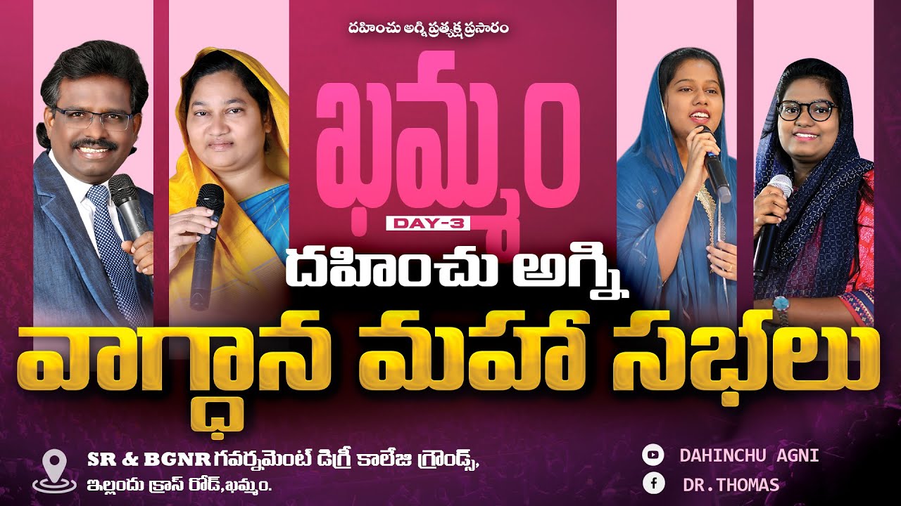 ఖమ్మంలో దహించు అగ్ని వాగ్ధాన మహా సభలు | Day 3| [ 10-01-2024 ] Dr. Thomas Rajahmundry