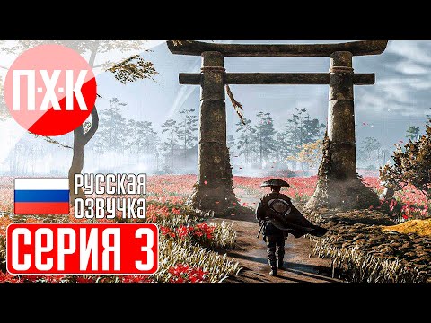 Видео: GHOST OF TSUSHIMA PC Прохождение 3 ᐅ Призрак Цусимы ПК.