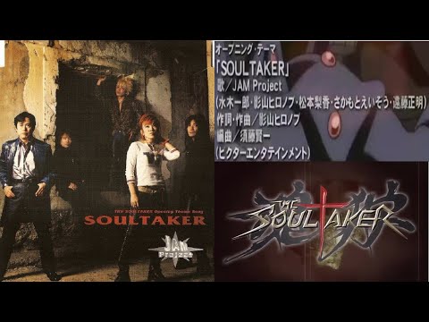 【The SoulTaker~魂狩~】アニメ「The SoulTaker~魂狩~」OPテーマ：SOUL TAKER 歌：JAM Project【附歌詞】