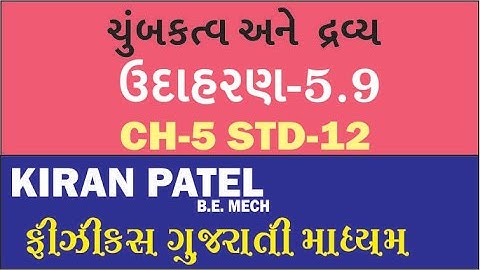 5.9  (STD 12 )Physics ઉદાહરણ | ચુંબકત્વ ને દ્રવ્ય | PHYSICS GUJARATI MEDIUM  | KIRAN PATEL
