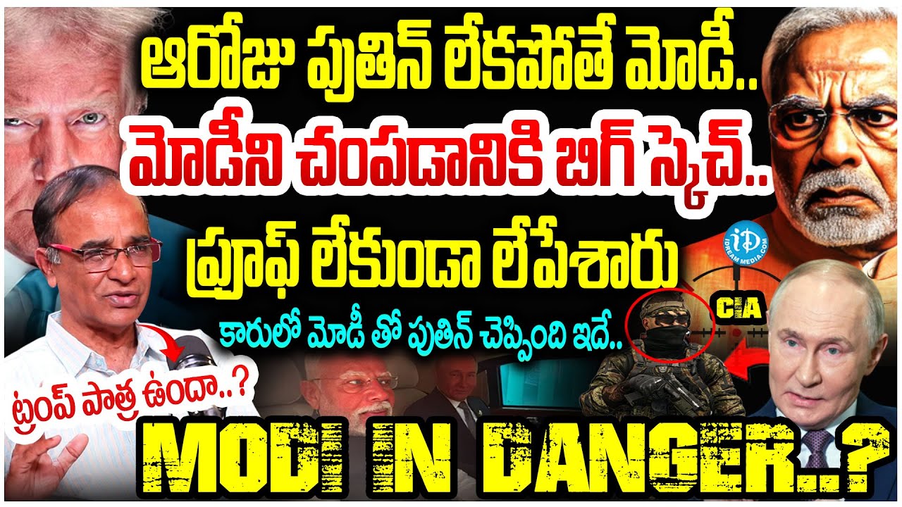 ఆరోజు పుతిన్ లేకపోతే మోడీ...The Real Truth Behind PM Modi Assacination Plan? | PM Modi Attack Plan