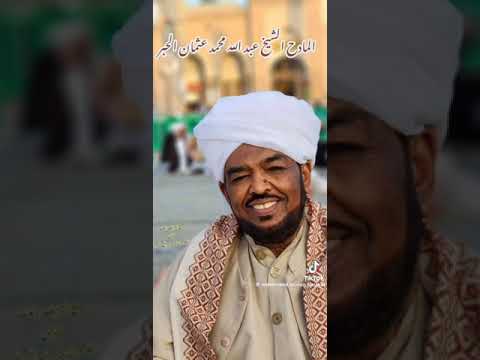 سيب المجالس للمادح عبدالله الحبر