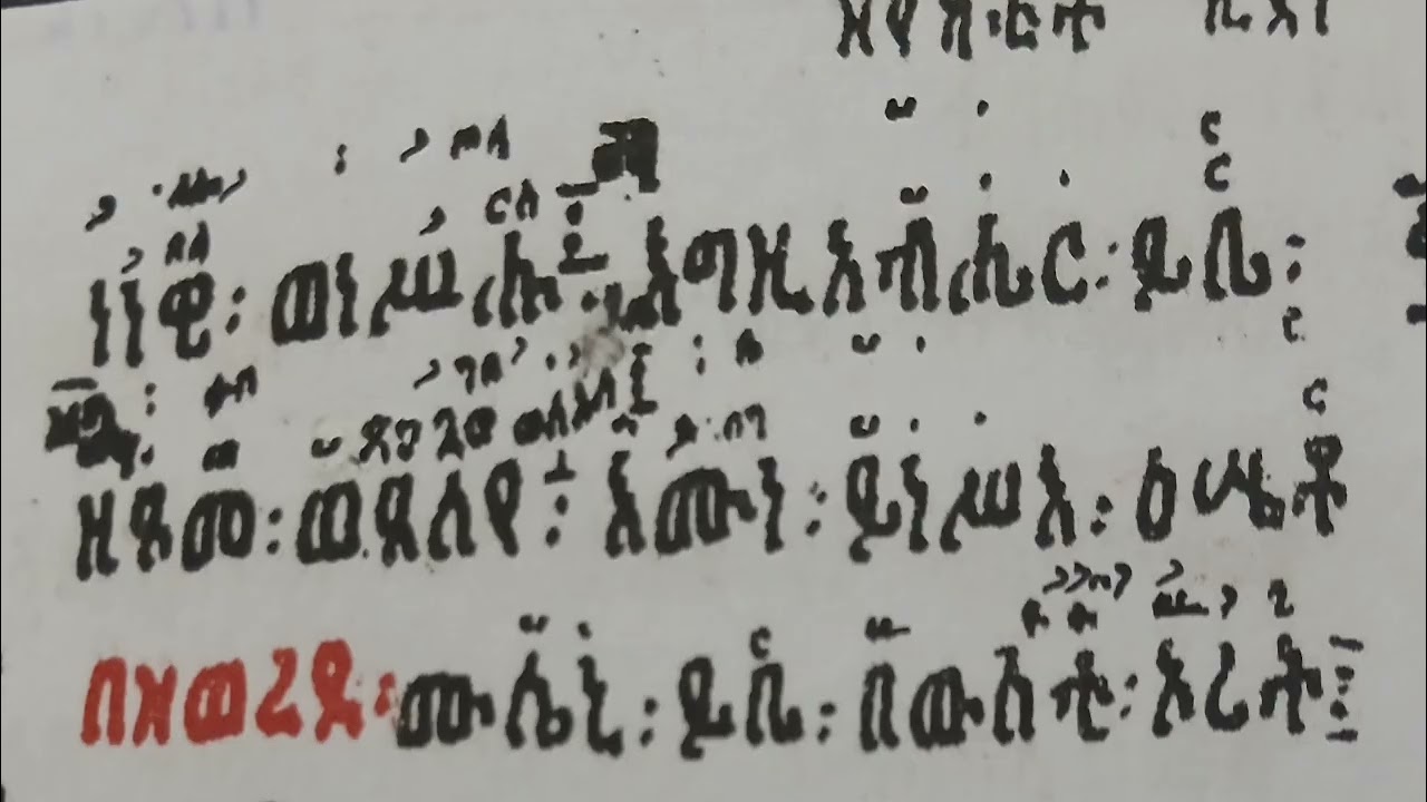 የኪዳነ ምህረት ጓዝ በዜማ ማለትም ዋዜማ ዚቅ እሰመለዓለም አቡን ከወረብ ጋር በመ ር ሰይፈ ሚካኤል