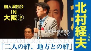 参議院議員 北村つねお 公式ホームページ 参議院議員 北村つねお 公式ホームページ