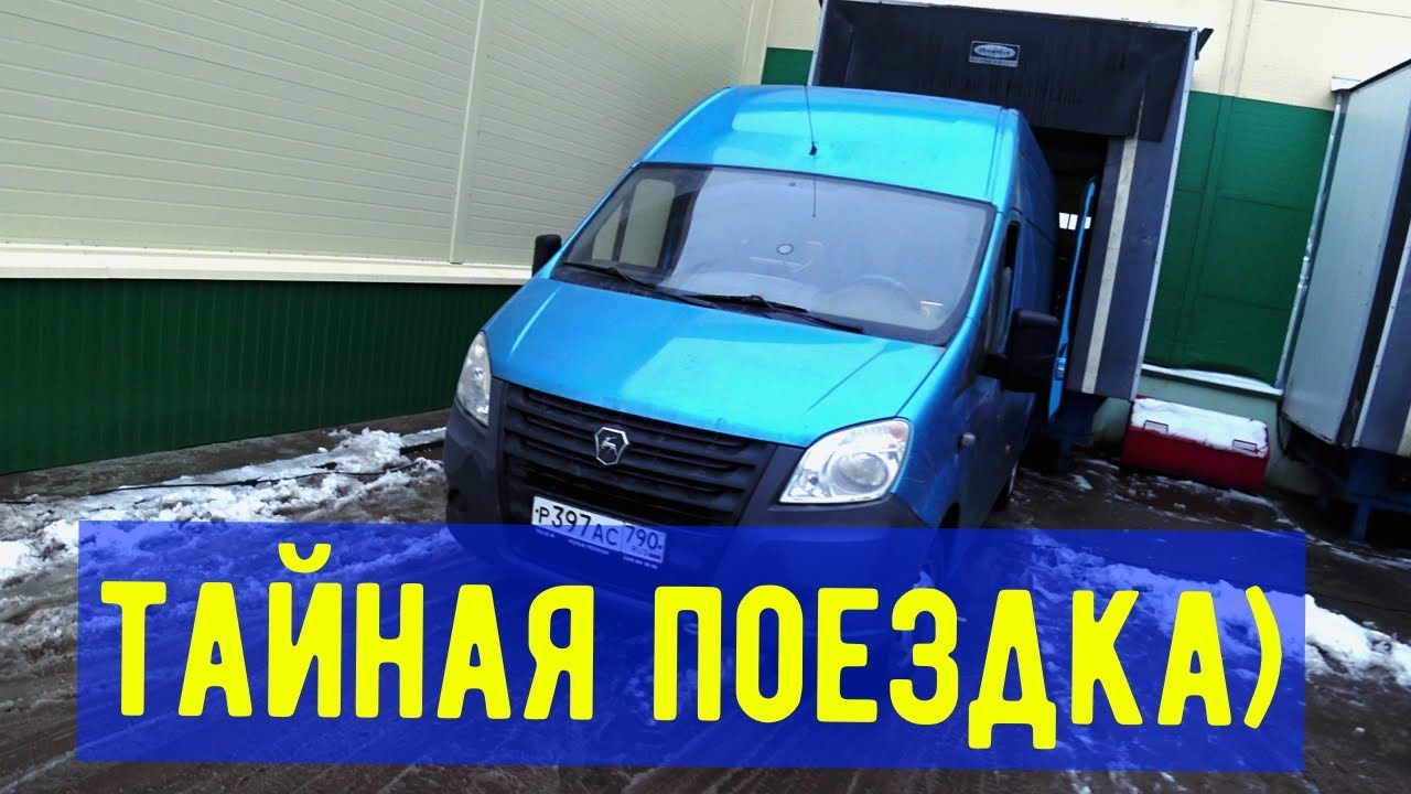 Грузоперевозки на газели, очередная поездка. - YouTube