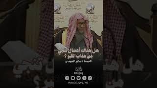 هل هناك أعمال تنجي من عذاب القبر؟ || العلامة / صالح اللحيدان رحمه الله