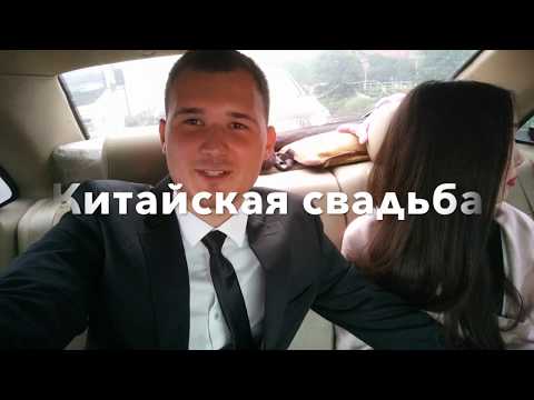 Китайская свадьба. От А до Я! | LAOVAEV.NET