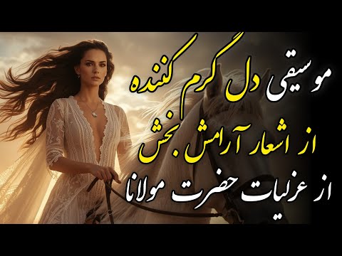 سفر به دنیای مولانا ۳۰ دقیقه موسیقی دلنشین و عرفانی