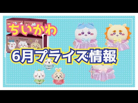 ちいかわ プライズ まとめ売り 6点セット ちいかわ プライズ まとめ売り