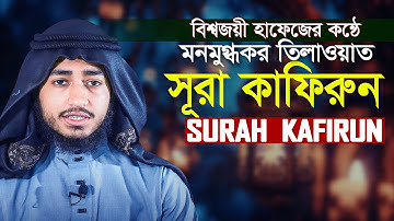 Surah Al Kafirun The Disbelievers سورة الكافرون Qari Abu Rayhan