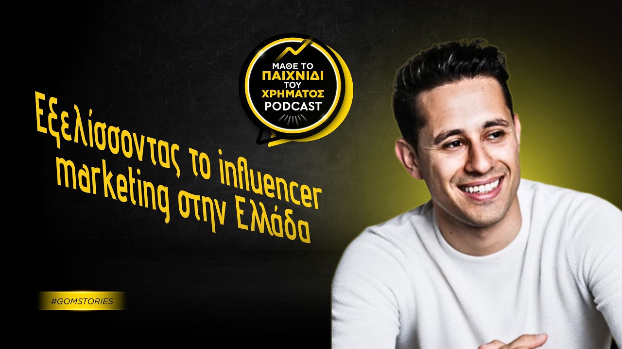 ΓΙΩΡΓΟΣ ΚΑΡΑΒΟΚΥΡΗΣ - Εξελίσσοντας το influencer marketing στην Ελλάδα