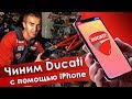 Можно ли починить Ducati с помощью iphone