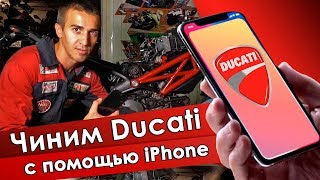 Можно ли починить Ducati с помощью iphone