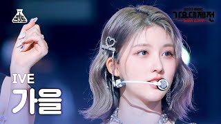 [가요대제전] IVE GAEUL - Lion Heart(아이브 가을 - 라이언 하트) FanCam | MBC Music Festival | MBC221231방송