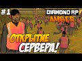 Diamond RP Amber  [#1] Открытие сервера [SAMP]