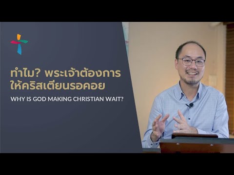 วีดีโอ: พระคัมภีร์กล่าวอย่างไรเกี่ยวกับผู้ที่รอคอยพระเจ้า?