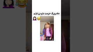 مادربزرگ حرمت داره نه لذت?‍️