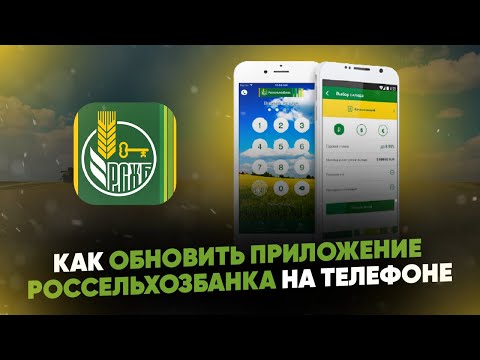 Как обновить приложение Россельхозбанка на телефоне