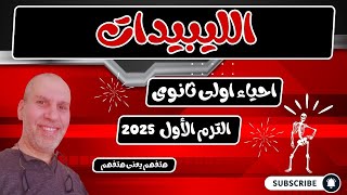 الليبيدات احياء أولى ثانوى الترم الأول 2024