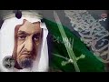 حي الله سيف شبيا وحده فيصلي بصوت الشاعر عبدالله الشبرقي 