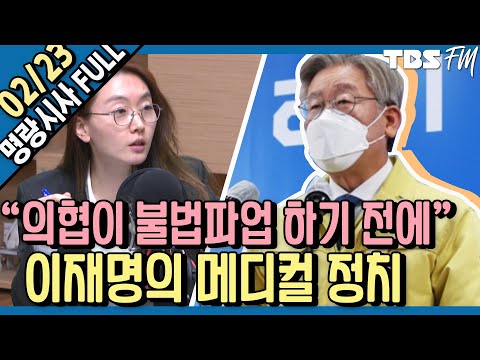 [명랑시사] 02/23(화) 백신 <strong>접종</strong> D-3 / <strong>이재명</strong> 경기도지사의 메디컬 정치 /  미얀마 현지 상황은? / 백신 <strong>접종</strong> 1호를 둘러싼 정치 논쟁 / 클럽하우스 두번째 시간