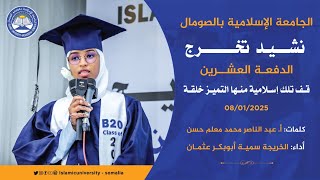 قف تلك إسلامية منها التميز خلقة II نشيد تخرج الدفعة العشرين II الجامعة الإسلامية بالصومال.