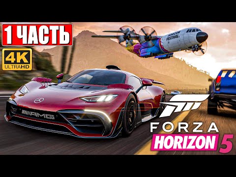 FORZA HORIZON 5 [4K] ➤ Часть 1 ➤ Прохождение Игры на Русском на ПК ➤ Геймплей и Обзор